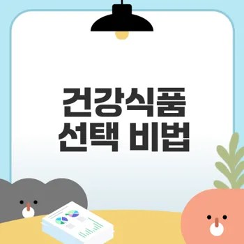 건강식품 고르기 완벽 가이드