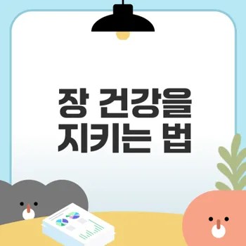 발효식품으로 장 건강 늘리기