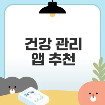 아이폰 건강 관리 앱 best 7 알아보기