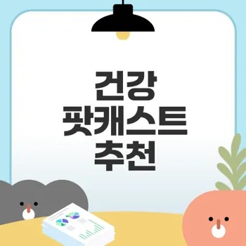 2025년 필수 건강 정보 팟캐스트 10선