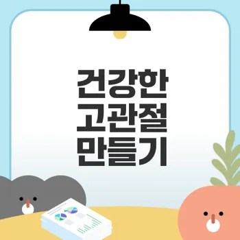 고관절 강화 운동으로 건강한 삶 찾기