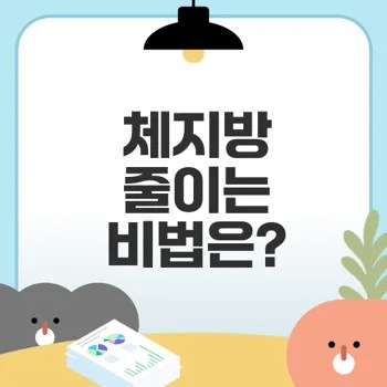 고단백 저칼로리 식단으로 체지방 줄이기 가능할까