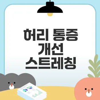 허리 통증 완화를 위한 골반 스트레칭 비법은