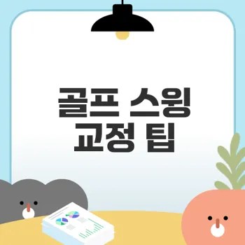 골프 스윙 교정 방법과 효과는?
