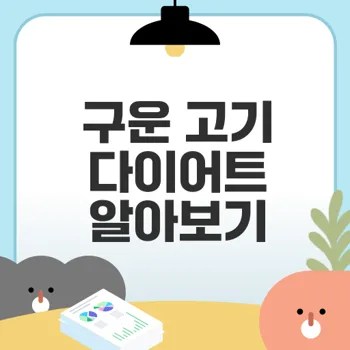구운 고기 다이어트 효과와 진실은 무엇일까