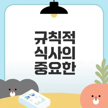 규칙적 식사의 중요성 알고 계신가요