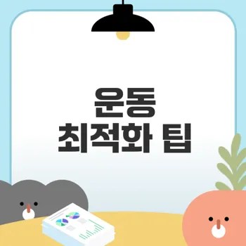운동 효과 극대화할 최적 순서란