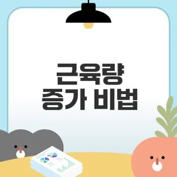근육량 늘리기 비법 궁금하신가요