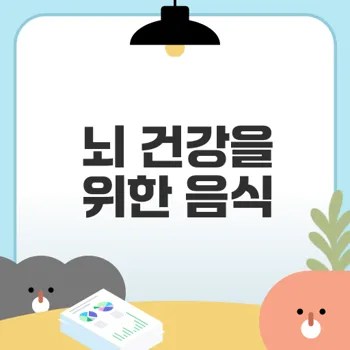 뇌 건강을 위해 꼭 먹어야 할 음식은