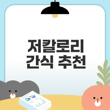 다이어트 간식 추천으로 건강하게 성공할 수 있을까