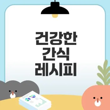 주말 간식으로 제격인 다이어트 레시피