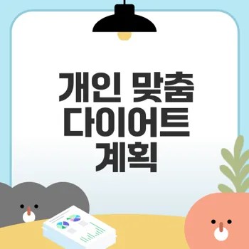 효과적인 개인 맞춤형 다이어트 계획 세우기