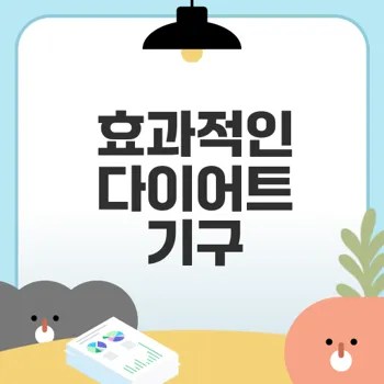 효율적인 다이어트 기구 활용법은?