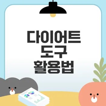 다이어트 도구 효과적 활용법 총정리