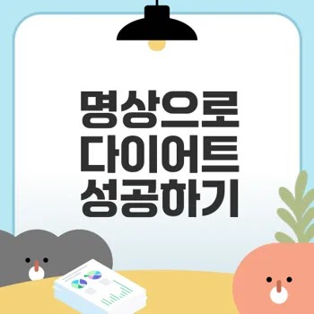 명상으로 다이어트 스트레스 극복할 수 있을까
