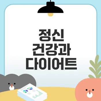 다이어트 상담과 정신 건강의 연결은 무엇일까