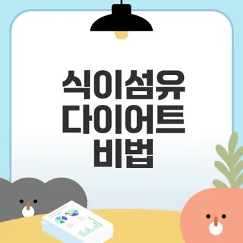 식이섬유로 다이어트 성공 비법은?