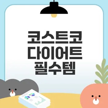 코스트코 다이어트 영양제 best9 필수템은?