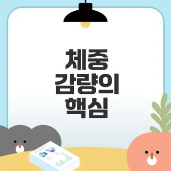 다이어트 식단 성공의 비밀을 아시나요