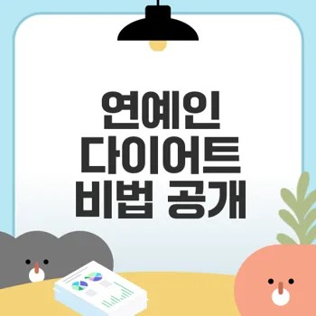 연예인 다이어트 식단 분석과 비결은?