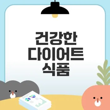 다이어트 성공을 위한 식품 추천은?
