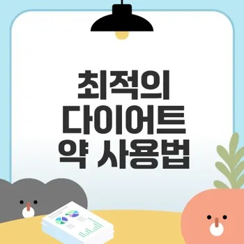 다이어트 약 효과 어떻게 극대화할까