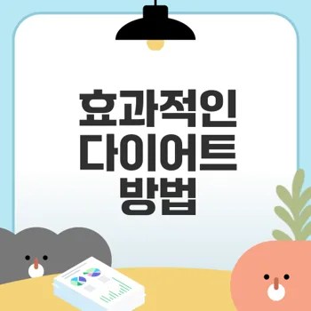 건강하게 감량하는 다이어트 영양 상담의 비밀