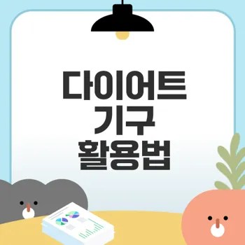 효율적인 다이어트 운동 기구 사용법은?