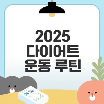 2025 다이어트 운동 완벽 가이드 살펴보기