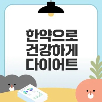 한약 다이어트 효과와 원리