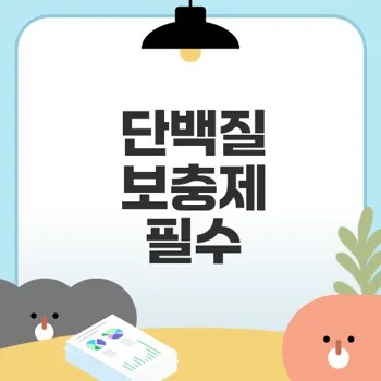 단백질 보충제 선택 시 주의할 점은?