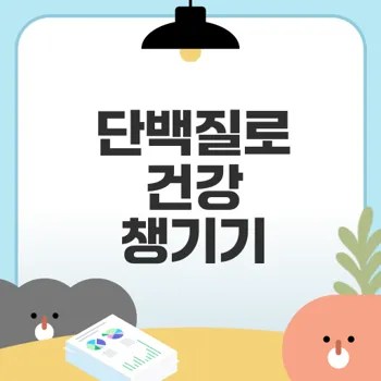 단백질 식단으로 건강과 활력 높이기