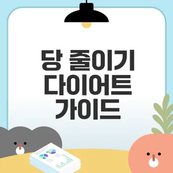 당 섭취 줄이기 다이어트로 건강해지기