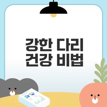대퇴사두근 운동으로 다리 건강 지키기