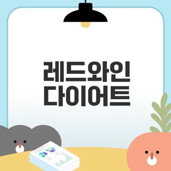 레드와인 다이어트 효과와 방법은