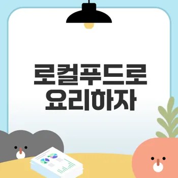 로컬푸드로 신선한 요리 혁명 맛보실래요