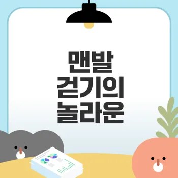맨발 걷기가 건강에 미치는 영향은?