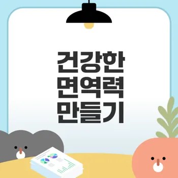 면역력 높이는 식단과 요리법 총정리