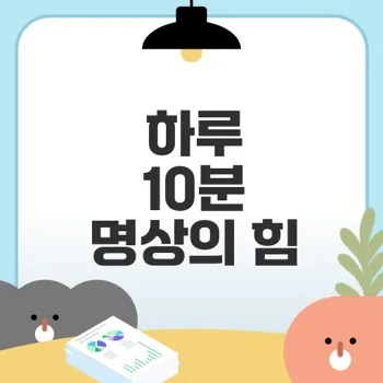 하루 10분 마음챙김 명상이 가져다주는 변화는?