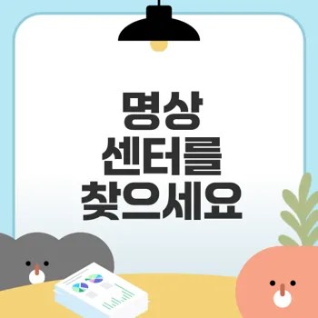 초보자를 위한 명상 센터 선택법은 무엇인가