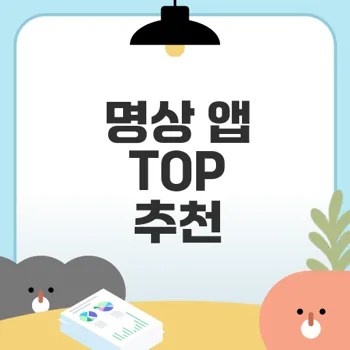 최고의 명상 앱 추천 무엇이 있을까