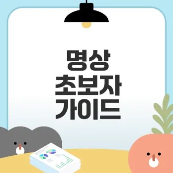 명상 초보자를 위한 5분 가이드