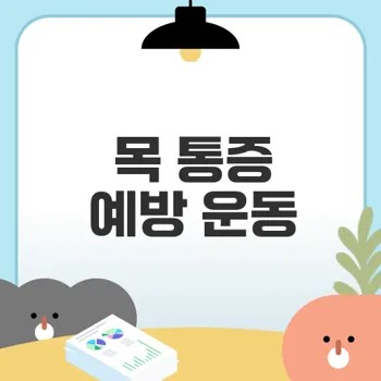 목 근육 강화 운동으로 통증 예방할까