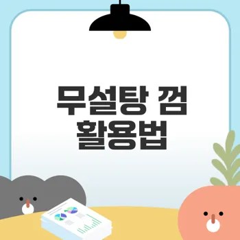 무설탕 껌이 다이어트에 효과적일까