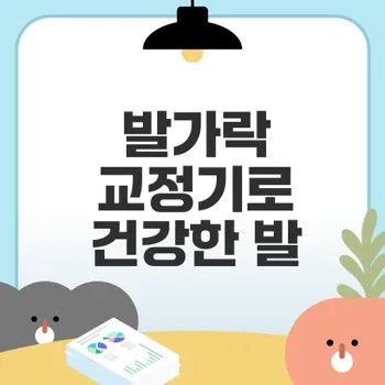 무지외반증 교정에 효과적인 발가락 운동기구 소개