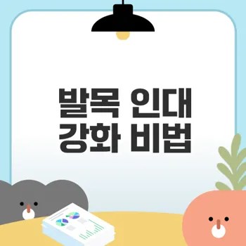 발목 인대 강화 방법과 예방 전략은