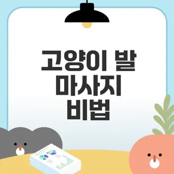 고양이 발 마사지로 행복과 건강을