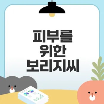 보리지씨 오일로 피부 케어 효과 확실할까