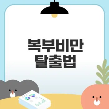 복부비만 관리로 건강 되찾기 방식은?