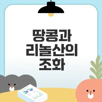 복합 리놀산으로 땅콩 효능 극대화